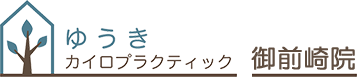 ゆうきカイロプラクティック