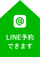 LINE予約できます